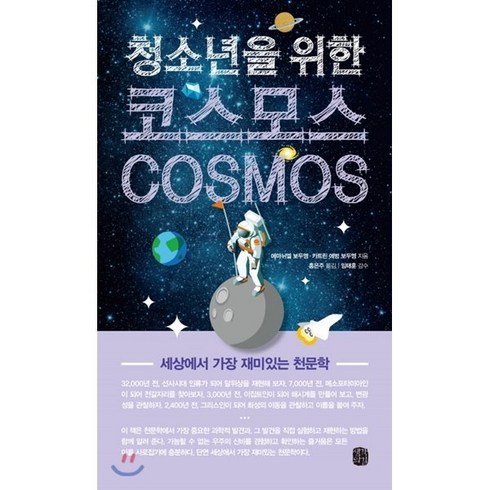 청소년을 위한 코스모스(Cosmos):세상에서 가장 재미있는 천문학, 생각의길, 에마뉘엘 보두엥,카트린 에벙 보두엥 공저/홍은주 역/임태훈 감수