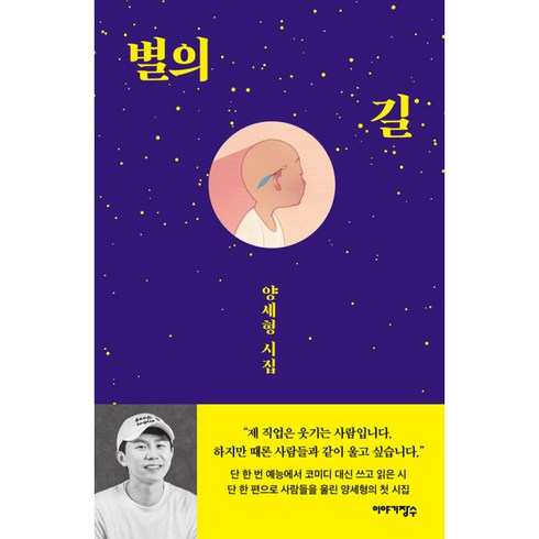 양세형시집 - 별의 길 양세형 시집 빠른배송/사은품증정