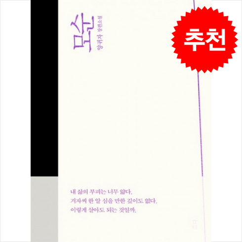 모순양귀자 - 모순 (개정판) + 쁘띠수첩 증정, 쓰다(도서출판), 양귀자