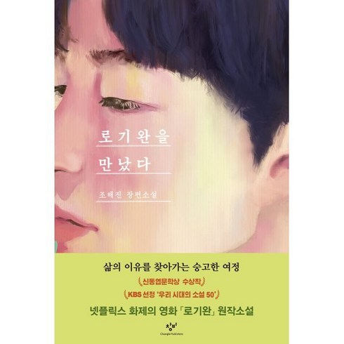 로기완을 만났다(리마스터판):조해진 장편소설, 창비, 조해진 저