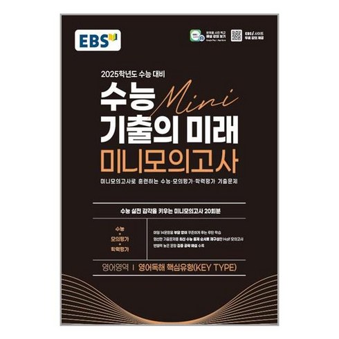 수능기출의미래미니모의고사 - EBS 수능 기출의 미래 미니모의고사 영어독해 핵심유형(KEY TYPE) (2024년), EBS한국교육방송공사