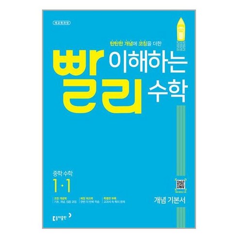 2023년 가성비 최고 빨리 이해하는 수학 - 빨리 이해하는 중학 수학 개념 기본서 1-1 (2023년용) / 동아출판, 중등1학년