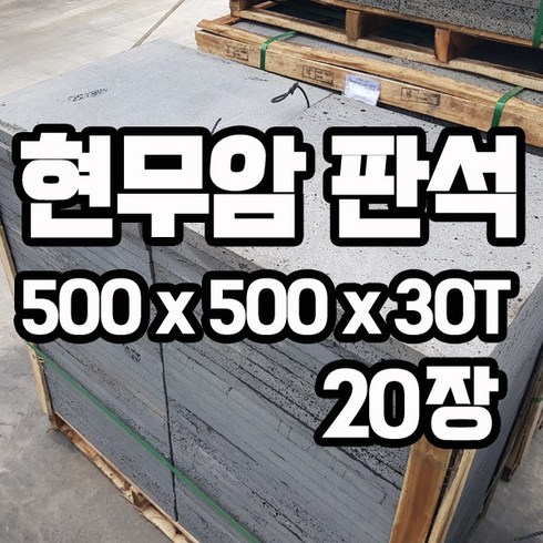 화산석 / 현무암 판석 500x500x30T(mm) 20장 - 판재 석재 테라스 데크 디딤석 디딤돌 정원돌 정원석, 20개