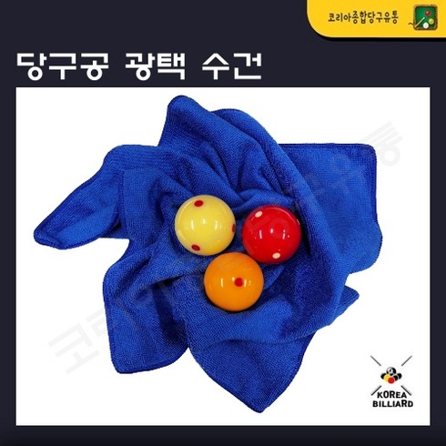 당구공케이스 - 당구공 광택 수건