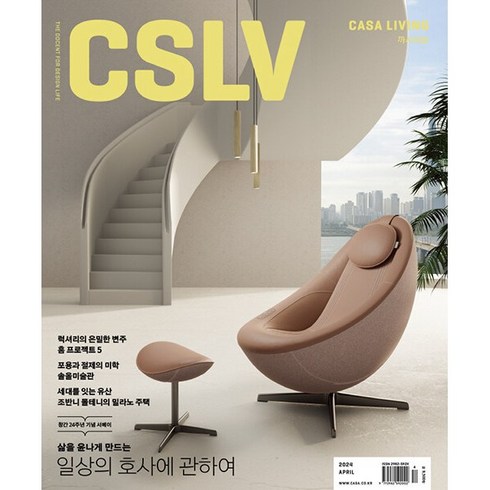 까사리빙(CASA LIVING) (2024년 4월호)