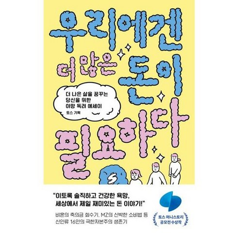 [웨일북 whalebooks ] 우리에겐 더 많은 돈이 필요하다, 없음