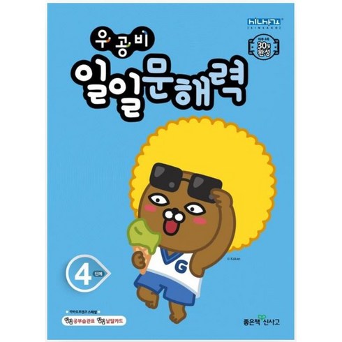 우공비 일일 문해력 4단계, 좋은책신사고