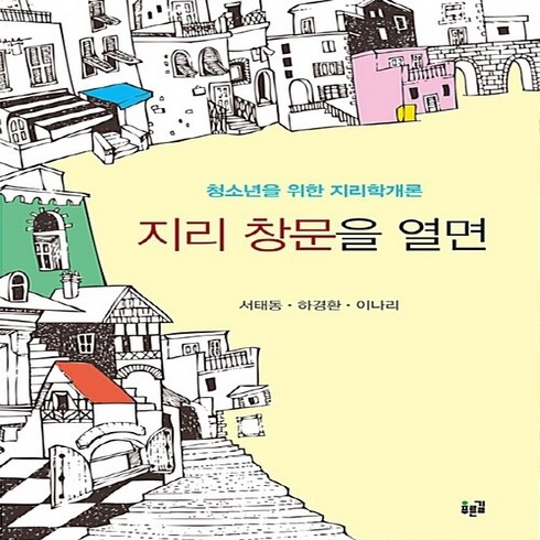 NSB9788962914672 새책-스테이책터 [지리 창문을 열면] -청소년을 위한 지리학개론 2019 올해의 청소년교양도서 봄분기(상반기) 부문 선정, 지리 창문을 열면