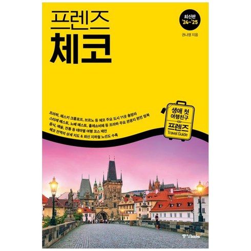 프렌즈 체코 - 최고의 체코 여행을 위한 한국인 맞춤형 가이드북 최신판 ’24~’25