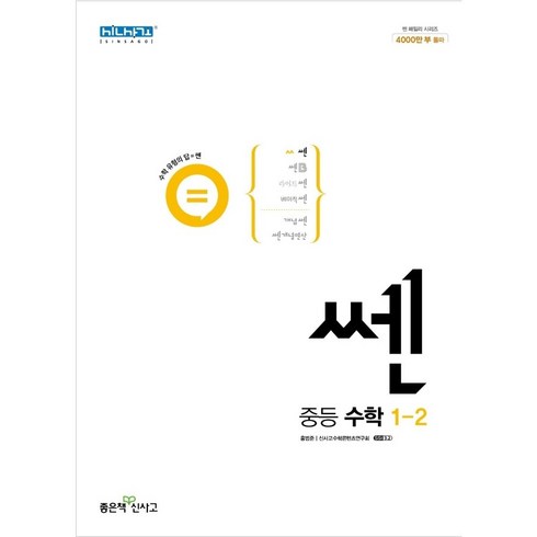 2023년 가성비 최고 쎈 중등수학 1-2 답지 - 쎈 중등 수학 1-2 (2024년용), 수학영역, 중등1학년