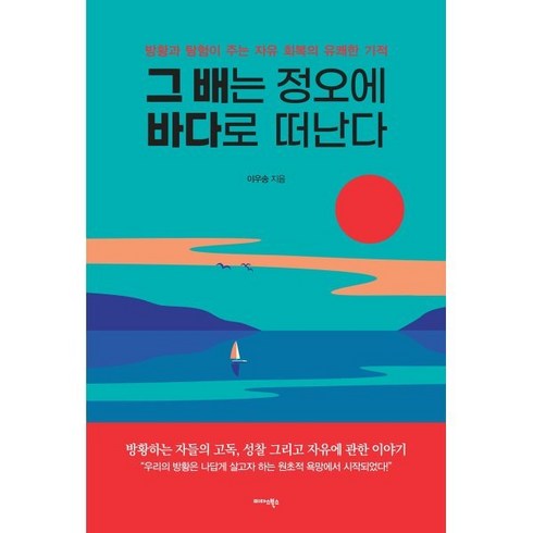 그 배는 정오에 바다로 떠난다:방황과 탐험이 주는 자유 회복의 유쾌한 기적, 이우송 저, 미다스북스