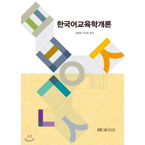 새로쓰는가정과교육론 - 한국어교육학개론, 한국방송통신대학교출판문화원, 강현화,이미혜 공저