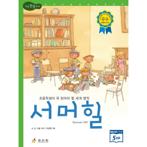 서머힐:초등학생이 꼭 읽어야 할 세계 명작, 효리원