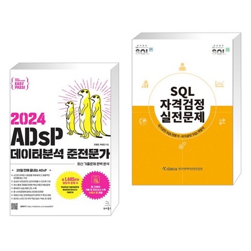 2024 이지패스 ADsP 데이터분석 준전문가 + SQL 자격검정 실전문제 (전2권), 위키북스