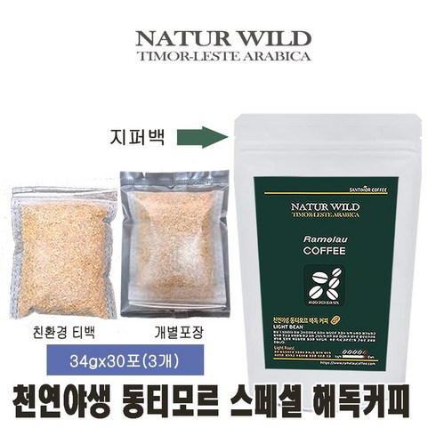 커피관장 - 관장용 해독커피 동티모르 천연야생 아라비카 AAA+(당일 저온 로스팅) 친환경 티백90포 개별포장, 34g, 3개