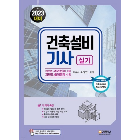 (기문사) 2023 건축설비기사실기 4판, 분철안함