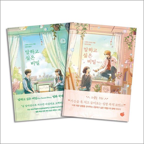 말하고싶은비밀 - 말하고 싶은 비밀 Vol.1-2 권 일본 원작 로맨스 소설 세트 (전2권), 모모