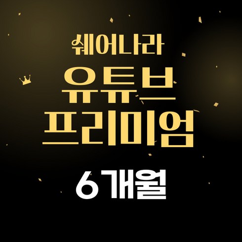 유튜브 프리미엄+유튜브 뮤직 이용권 6개월/12개월, 6개월, 1개