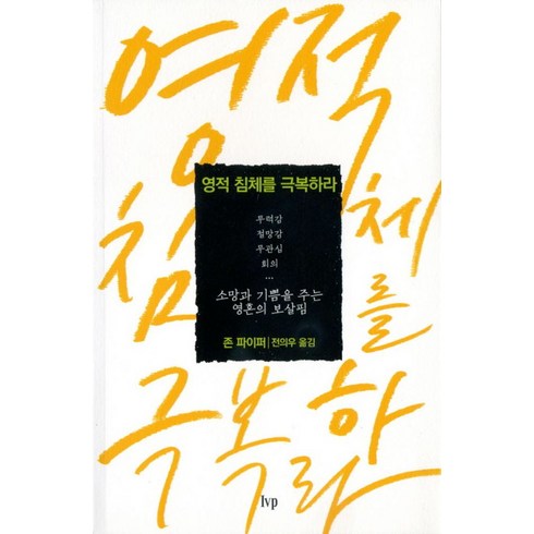 영적 침체를 극복하라:무력감 / 절망감 / 무관심 / 회의 | 소망과 기쁨을 주는 영혼의 보살핌, IVP