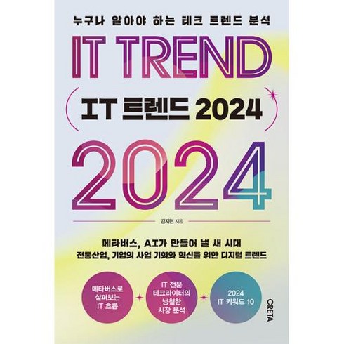 IT 트렌드 2024 : 누구나 알아야 하는 테크 트렌드 분석, 크레타