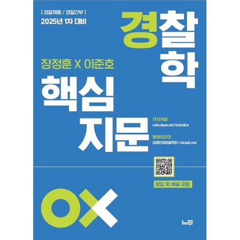 장정훈 - 2025 장정훈 이준호 경찰학 핵심지문 OX:1차 대비, 느루