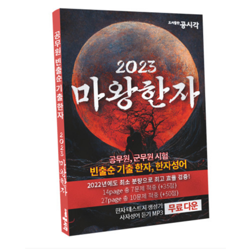 (공시각) 2023 마왕한자 완전개정판, 1권으로 (선택시 취소불가)