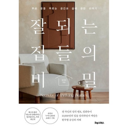 잘되는집들의비밀 - 잘되는 집들의 비밀:부와 운을 부르는 공간과 삶에 관한 이야기, 정희숙 저, 포레스트북스