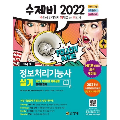 2022 수제비 정보처리기능사 실기:NCS 기반으로 재구성한 합격비법서, 건기원