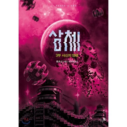 삼체. 3: 사신의 영생(완결), 단숨, 류츠신