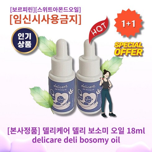 2023년 가성비 최고 델리보소미오일 - [본사정품][1+1] HOT 델리케어 델리 보소미 오일 18ml 2개 푸석푸석한 가슴 섬세한 마사지 다이어트후 케어 보르피린 스위트아몬드오일 임신시 사용금지