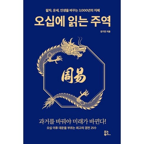 오십에읽는주역 - [예스리커버] 오십에 읽는 주역 : 팔자 운세 인생을 바꾸는 3 000년의 지혜, 유노북스