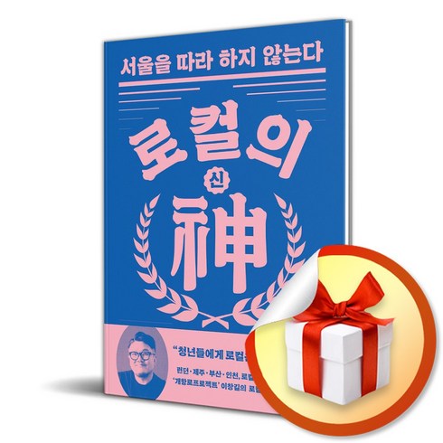 로컬의 신 (이엔제이 전용 사 은 품 증 정)