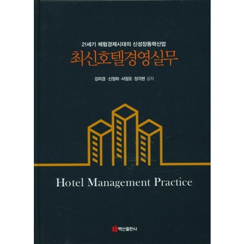 최신호텔경영실무:21세기 체험경제시대의 신성장동력산업, 백산출판사, 김미경,신정하,서정모,장각현 공저