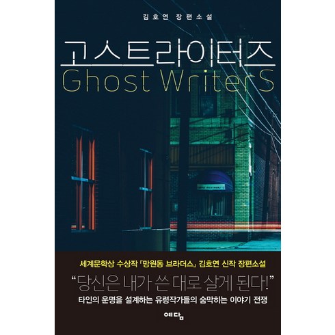 김호연 - 고스트라이터즈(Ghost Writers):김호연 장편소설, 위즈덤하우스, 김호연