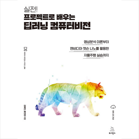 실전 프로젝트로 배우는 딥러닝 컴퓨터비전 + 쁘띠수첩 증정, 위키북스, 김혜진