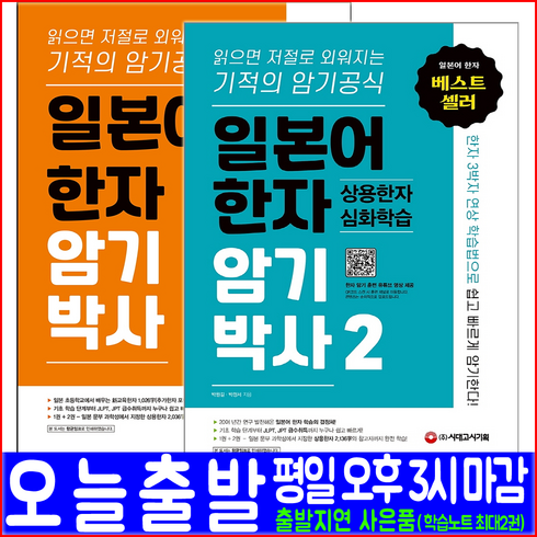 소학한자박사(1006) - 일본어 한자 암기박사 1 + 2(상용한자 심화학습) 세트(시대고시기획 박원길 박정서 암기공식 연상학습법 책 교재), 시대고시기획