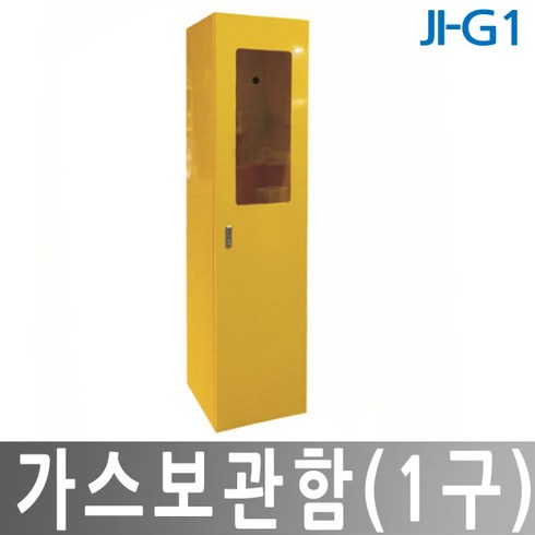 JI-G1 고압가스보관함 1구용 가스통고정 고압가스용기 산소통, 1개