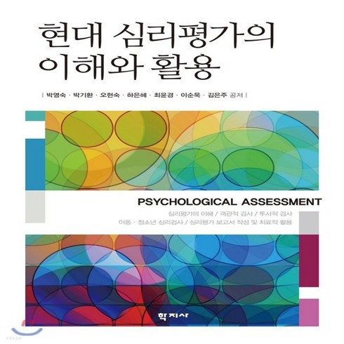 새책-스테이책터 [현대 심리평가의 이해와 활용] -심리학 출간 20190510 판형 189x255 쪽수 706, 현대 심리평가의 이해와 활용
