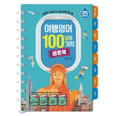 생존영어챌린지 - 여행영어 100일의 기적 생존북 : 여행이 쉬워지는 해외여행 필수품, 넥서스