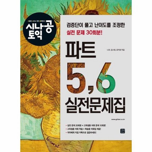 시나공토익 - 시나공 토익 파트 5 6 실전문제집:검증단이 풀고 난이도를 조정한 실전 문제 30회분, 상품명, 길벗