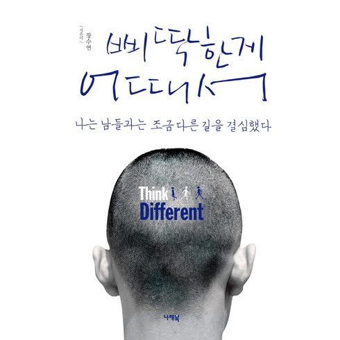 다른게어때서 - 삐딱한게 어때서:나는 남들과는 조금 다른 길을 결심했다, 나래북