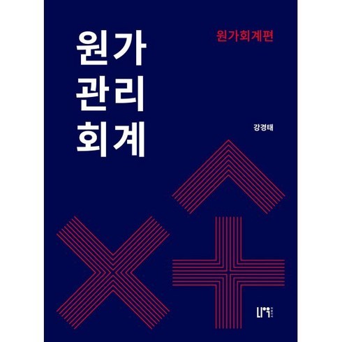 원가관리회계 - 원가관리회계: 원가회계편, 나우 퍼블리셔, 강경태