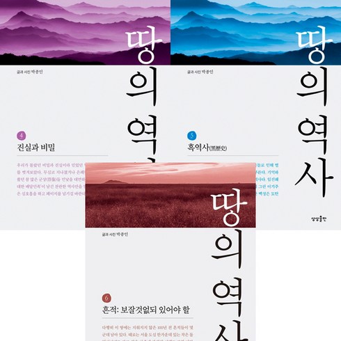 땅의 역사 4 5 6 (전3권세트) - 박종인
