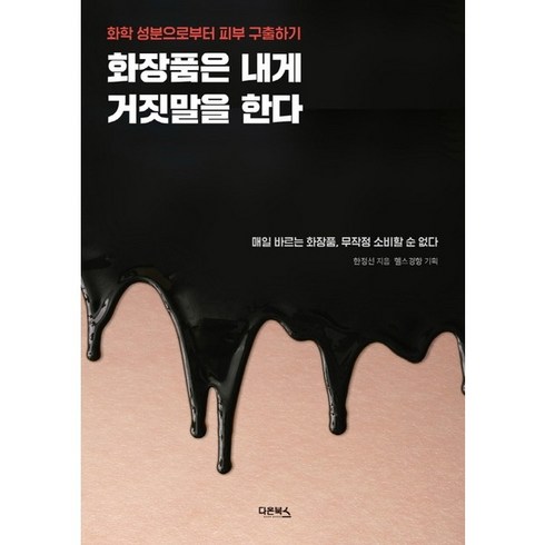 [다온북스] 화장품은 내게 거짓말을 한다 : 화학 성분으로부터 피부 구출하기|매일 바르는, 상세 설명 참조, 상세 설명 참조