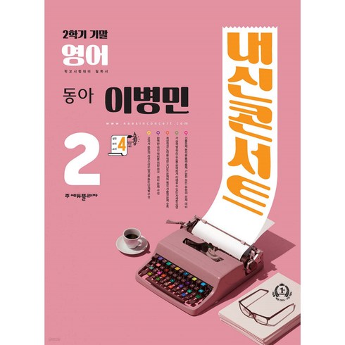 내신콘서트 영어 기출문제집 2학기 기말고사 중2 동아 이병민 (2023년), 에듀플라자