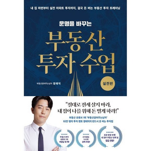 부동산투자수업 - 운명을 바꾸는 부동산 투자 수업: 실전편:내 집 마련부터 실전 아파트 투자까지 결국 돈 버는 부동산 투자 트레이닝, 부동산읽어주는남자(정태익) 저, 리더스북