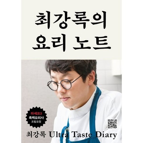 최강록레시피노트 - 최강록의 요리 노트 : 요리가 즐거워지는 셰프의 기본 공식