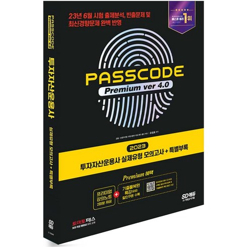 투자자산운용사 실제유형 모의고사+특별부록 PASSCODE Ver 4.0 투운사 시대고시