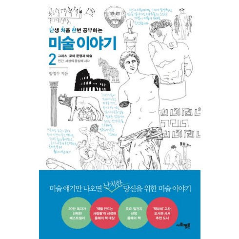 난처한 미술 이야기 2:그리스 로마 문명과 미술, 사회평론, <양정무> 저”></a>
                </div>
<div class=