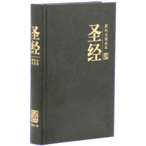 중국어성경 간체자(소/하드커버/검정/무색인/CUNPSS63), 대한성서공회, 대한성서공회